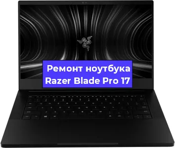 Чистка от пыли и замена термопасты на ноутбуке Razer Blade Pro 17 в Екатеринбурге